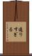 通りすぎる Scroll