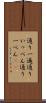 通り一遍 Scroll