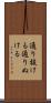 通り抜ける Scroll