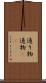 通り物 Scroll