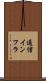 通信インフラ Scroll