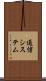 通信システム Scroll