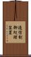 通信制御処理装置 Scroll
