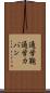 通学鞄 Scroll