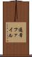 通常ファイル Scroll