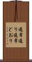 通常通り Scroll
