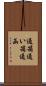 通箱 Scroll
