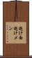 逝け面 Scroll