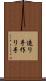 造り手 Scroll