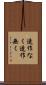 造作なく Scroll