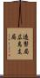 造幣局広島支局 Scroll