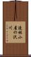 造林小屋の沢川 Scroll