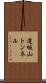逢坂山トンネル Scroll