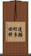 逢瀬町多田野 Scroll