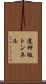 逢神坂トンネル Scroll
