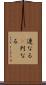 連なる(P) Scroll
