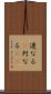 連なる(P) Scroll