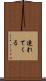連れてくる Scroll