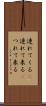連れてくる(P) Scroll