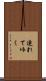 連れてゆく Scroll