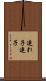 連れ子 Scroll