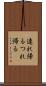 連れ帰る Scroll