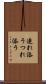 連れ添う Scroll