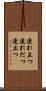 連れ立つ Scroll