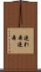 連れ舞 Scroll
