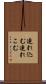 連れ込む Scroll