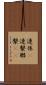 連係(P) Scroll