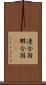 連合国 Scroll