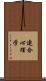 連合心理学 Scroll