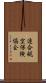 連合航空保険協会 Scroll