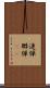 連弾 Scroll