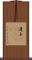 連玉(ateji) Scroll