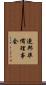 連邦準備理事会 Scroll
