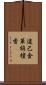 逮己金華栴檀香 Scroll