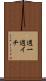 週一 Scroll