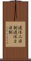 週休二日制 Scroll