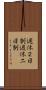 週休２日制 Scroll