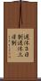 週休３日制 Scroll