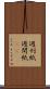 週刊紙 Scroll
