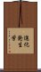 進化発生学 Scroll