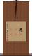 逸(ateji) Scroll