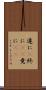 遂に(P) Scroll