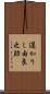 遅かりし由良之助 Scroll