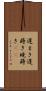 遅まき Scroll