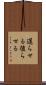 遅らせる Scroll