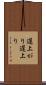 遅上がり Scroll